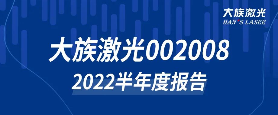 金莎国际网站官网2022年半年度报告